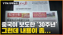 [자막뉴스] 中 신문 1면 장식한 '30주년'...그런데 내용이 좀 이상하다? / YTN