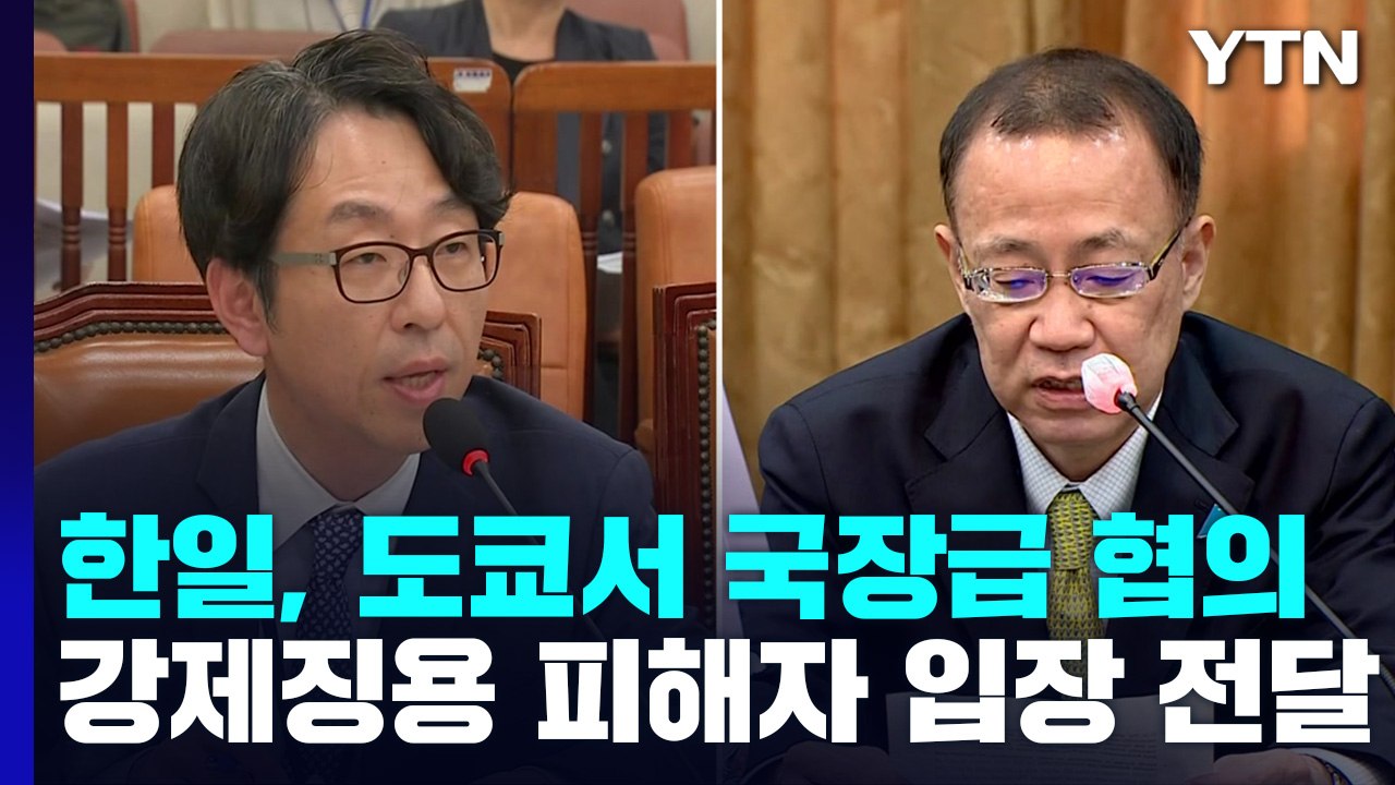 한일, 도쿄에서 국장급 협의...강제징용 피해자 측 입장 전달 / YTN