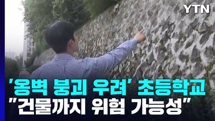'옹벽 붕괴 우려' 성남제일초...전문가 "건물까지 위험 가능성" / YTN