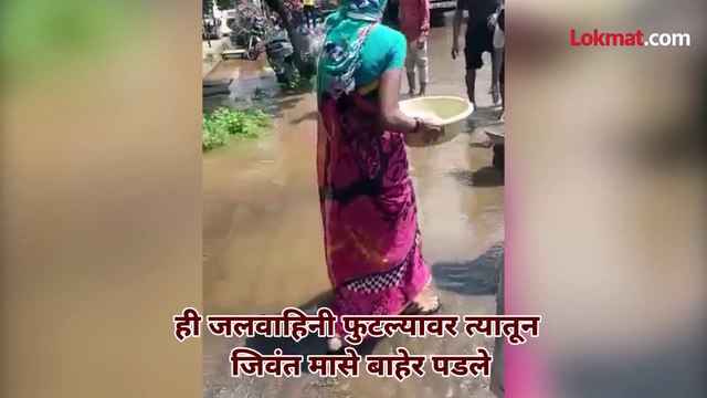 पाईपलाइन फुटली मासे पकडायला नागरिकांची झुंबड