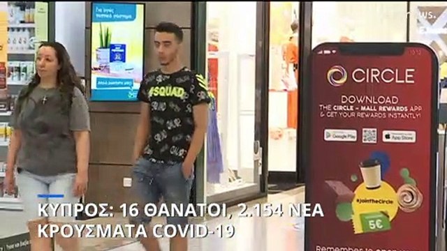 Κύπρος: 16 θάνατοι και 2.154 νέα κρούσματα COVID-19 σε μια εβδομάδα