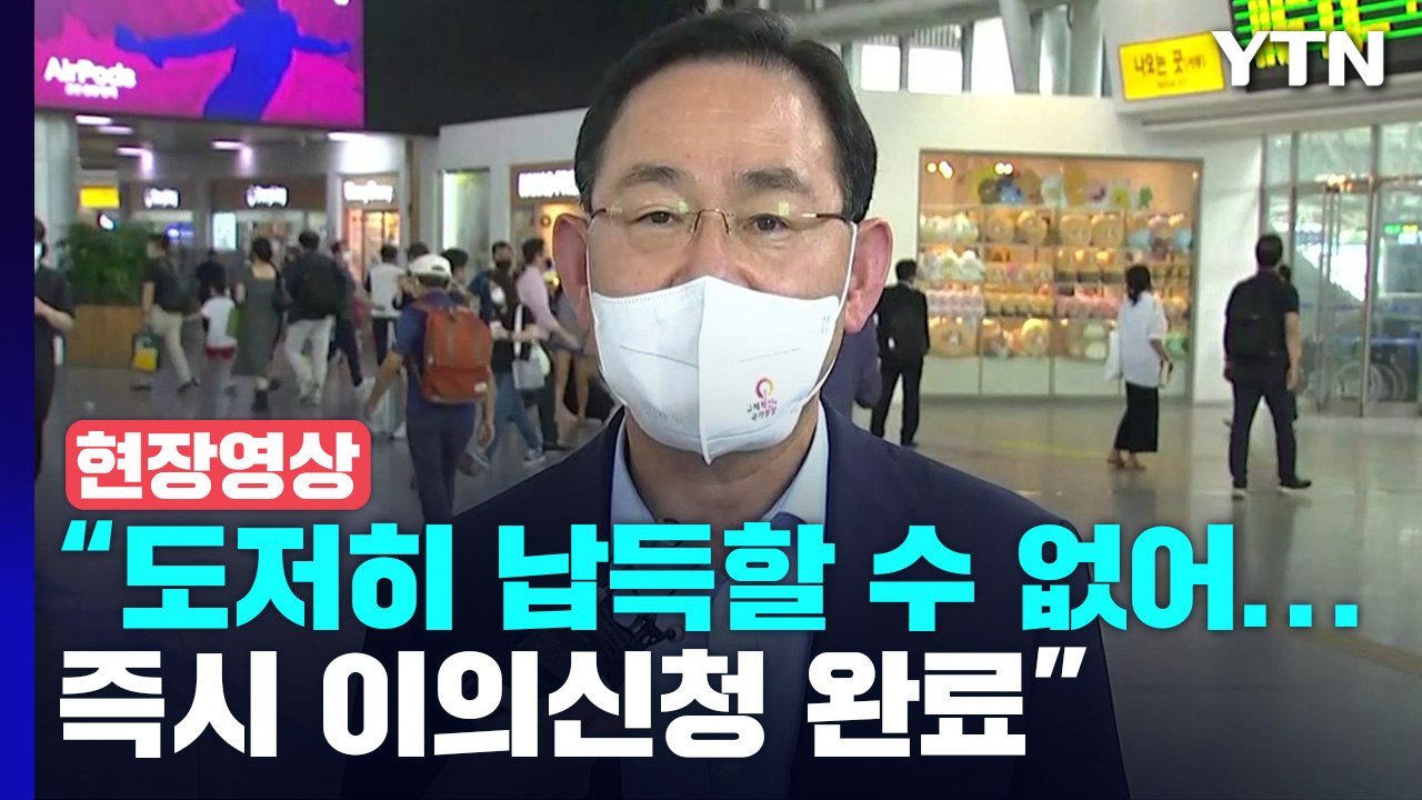 [현장영상+] 주호영 "당의 앞날 걱정된다...항고 등의 절차 밟을 것" / YTN