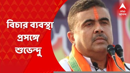 Suvendu Adhikari:প্রশাসনের অজ্ঞতা, বিচার ব্যবস্থার ওপর হস্তক্ষেপ করার চেষ্টার প্রেক্ষিত হতে পারে না : শুভেন্দু । Bangla News