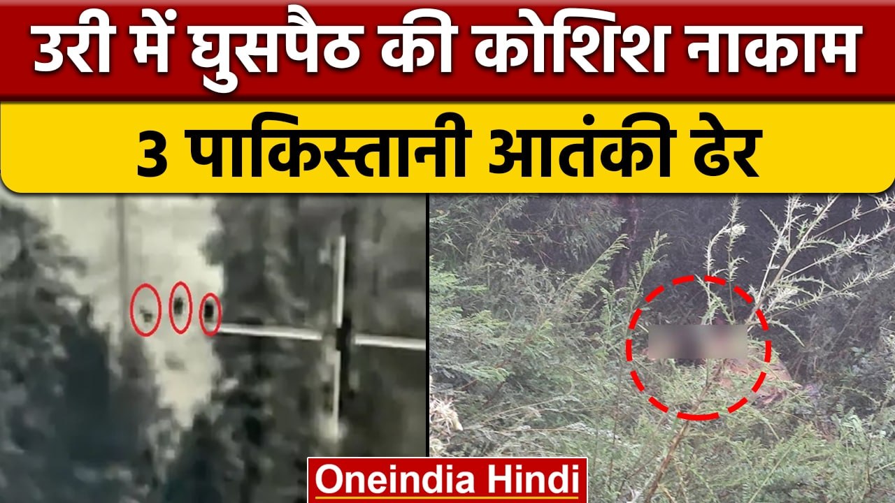 Uri Encounter: LOC पर घुसपैठ करते 3 ढेर, Pakistan की साजिश कैमरे में कैद | वनइंडिया हिंदी | *News