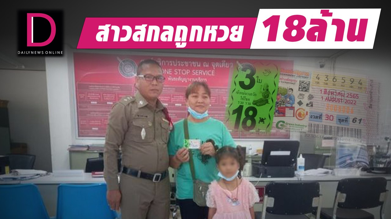 สาวสกลนครซื้อเลขอายุ "ปู่" ดวงมหาเฮงรับ18ล้าน | ดวงจะรวยช่วยไม่ได้ 31/08/65 เดลินิวส์
