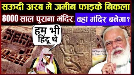 सऊदी अरब में जमीन फाड़कर निकला मंदिर, दुनिया के उड़े होश - Saudi Arab Ancient Temple Found
