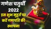 Ganesh Chaturthi 2022 Date: जानिए कब है गणेश चतुर्थी, शुभ मुहूर्त, पूजा- विधि और महत्व