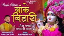 Banke Bihari |  Superhit Krishan Bhajan 2022 | New Bhajan 2022