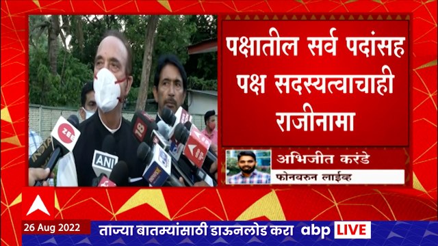 Ghulam Nabi Azad : काँग्रेसचे ज्येष्ठ नेते गुलाम नबी आझाद यांनी पक्षाला रामराम ABP Majha