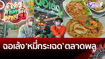 ฉอเล้ง 'หมี่กระเฉด' ตลาดพลู  | ก้องซด พชร์มู (26 ส.ค. 65)