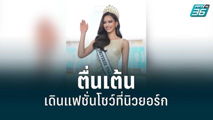 “แอนนา เสืองามเอี่ยม” ตื่นเต้น เตรียมพร้อมเดินแฟชั่นโชว์ที่นิวยอร์ก | ข่าวบันเทิง 36 | 26 ส.ค. 65