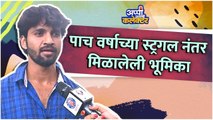 पाच वर्षाच्या स्ट्रगल नंतर मिळालेली भूमिका | Appi Aamchi Collector | Zee Marathi