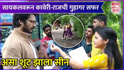 Bhagya Dile Tu Mala | Behind The Scenes | सायकलवरून कावेरी-राजची गुहागर सफर, असा शूट झाला सीन