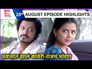 Bhagya Dile Tu Mala | प्रवासात झालं कावेरी-राजचं भांडण | Colors Marathi