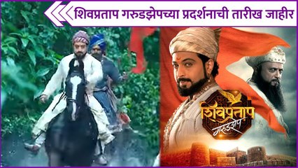 Date Announcement : Shivpratap Garudzep | शिवप्रताप गरुडझेपच्या प्रदर्शनाची तारीख जाहीर | Amol Kolhe