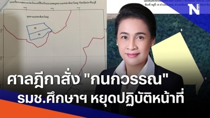 ศาลฎีกาสั่ง "กนกวรรณ" รมช.ศึกษาฯ หยุดปฏิบัติหน้าที่ | เนชั่นทันข่าวเที่ยง | NationTV22