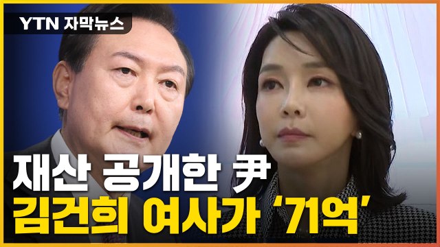 [자막뉴스] 尹 대통령 부부 '76억' 재산 공개...文 전 대통령도 재산 신고 / YTN