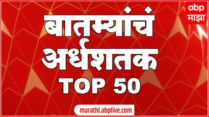 TOP 50 : दुपारच्या 50 बातम्यांचा वेगवान आढावा : बातम्यांचं अर्धशतक 26 ऑगस्ट 2022 : ABP Majha