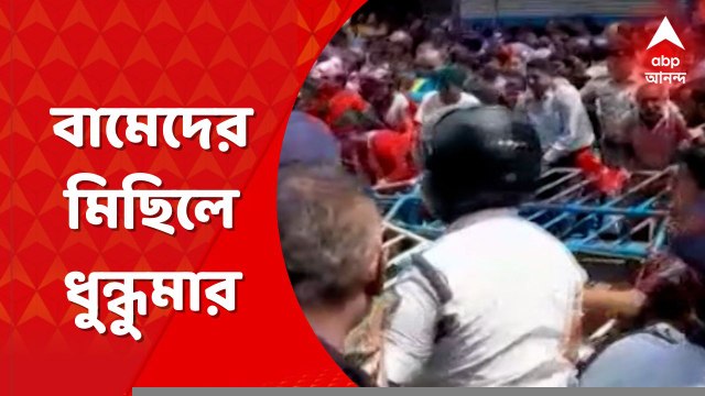 CPIM Rally: বামেদের প্রতিবাদ মিছিল ঘিরে ধুন্ধুমার, পুলিশের সঙ্গে ধস্তাধস্তি । Bangla News