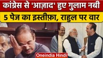 Ghulam Nabi Azad Resign From Congress | Sonia Gandhi | Rahul Gandhi | वनइंडिया हिंदी | *Politics