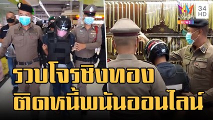 รวบโจรชิงทองห้างเมืองราชบุรี รับติดหนี้พนันออนไลน์ | ข่าวเที่ยงอมรินทร์ | 26 ส.ค.65