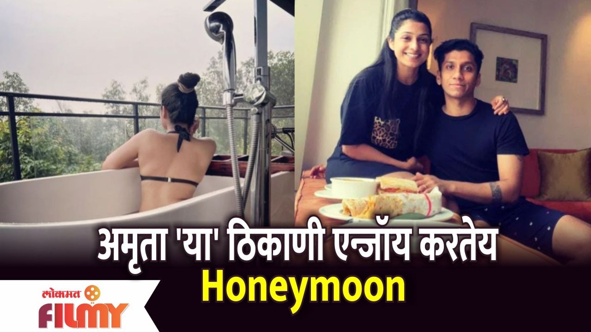 ⁣Actress Amruta Pawar's Honeymoon Trip | अभिनेत्री अमृता पवार 'या' ठिकाणी एन्जॉय करतेय