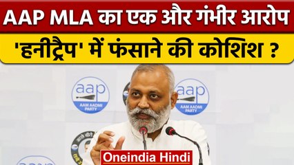 AAP नेताओं को Honeytrap में फंसाने की कोशिश, BJP को बताया जिम्मेदार | वनइंडिया हिंदी |*News