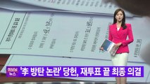 [YTN 실시간뉴스] '李 방탄 논란' 민주당 당헌, 재투표 끝 최종 의결 / YTN
