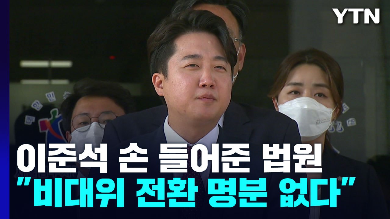 '주호영 직무 정지' 이준석 손 들어준 법원..."당 비상상황 아냐" / YTN