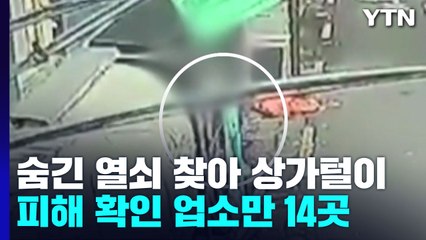 '범인이 보고 있다'...출입문 근처에 숨긴 열쇠로 침입 / YTN