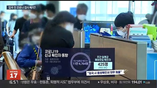 한국만 전원에 요구 …입국 전 검사 폐지 논의