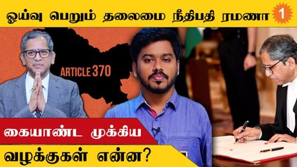 ஓய்வு பெறும் தலைமை நீதிபதி ரமணா... கையாண்ட முக்கிய வழக்குகள் என்ன?