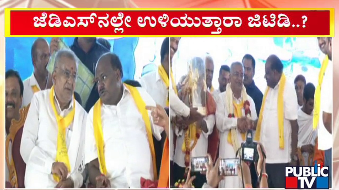 6 ತಿಂಗಳ ಬಳಿಕ  ಒಂದೇ ವೇದಿಕೆಯಲ್ಲಿ ಎಚ್‍ಡಿಕೆ-ಜಿಟಿಡಿ | GT Devegowda | HD Kumaraswamy