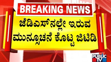 GT Devegowda Hints At Staying In JDS Party | Public TV