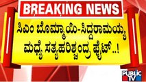 ಸಿಎಂ-ಸಿದ್ದು ಮಧ್ಯೆ ಸತ್ಯಹರಿಶ್ಚಂದ್ರ ಫೈಟ್..! | CM Basavaraj Bommai | Siddaramaiah | Public TV