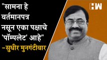 सामना हे वर्तमानपत्र नसून एका पक्षाचे 'पॉम्पलेट' आहे - Sudhir Mungantiwar