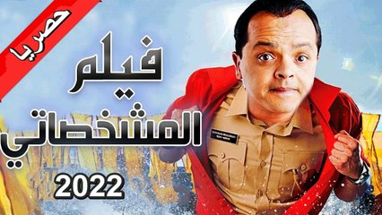 Download Video: حصريا |( فيلم) الضحك الهستيرى (المشخصاتي) ( بطولة) نجم الكوميديا (محمد هنيدى) |  ضحك متواصل