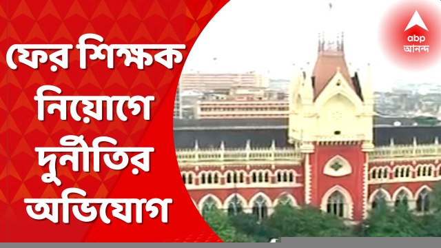 Madrasa Recruitment Scam: মাদ্রাসা সার্ভিস কমিশনে শিক্ষক নিয়োগে দুর্নীতির অভিযোগ, মামলা হাইকোর্টে । Bangla News