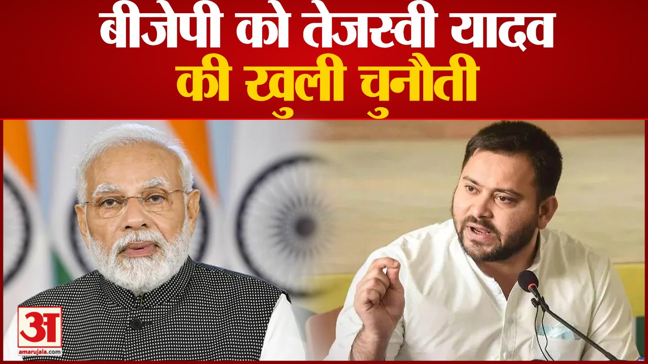 तेजस्वी यादव की बीजेपी को खुली चुनौती, कहा- हम किसी से डरने वाले नहीं है|Tejaswi Yadav challenge BJP