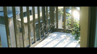 あたらよ - 夏霞(Music Video)