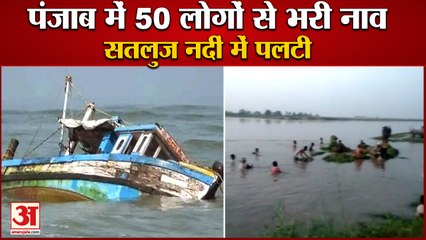 Download Video: Boat Carrying 50 People Capsizes In Sutlej River In Punjab|50 लोगों से भरी नाव सतलुज नदीं में पलटी