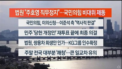 [이시각헤드라인] 8월 26일 뉴스워치