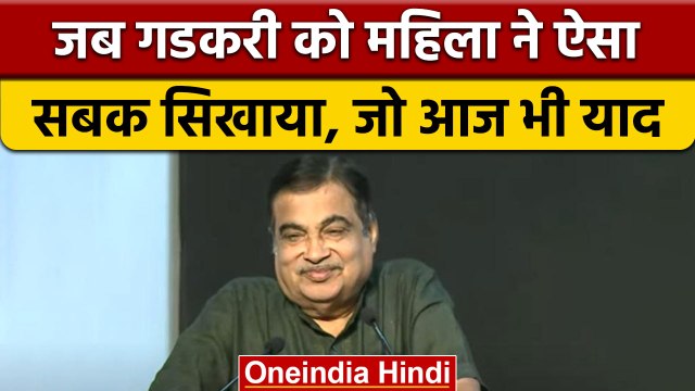 Nitin Gadkari Speech: केंद्रीय मंत्री ने सुनाई गांव की महिला की कहानी | वनइंडिया हिंदी | *Politics