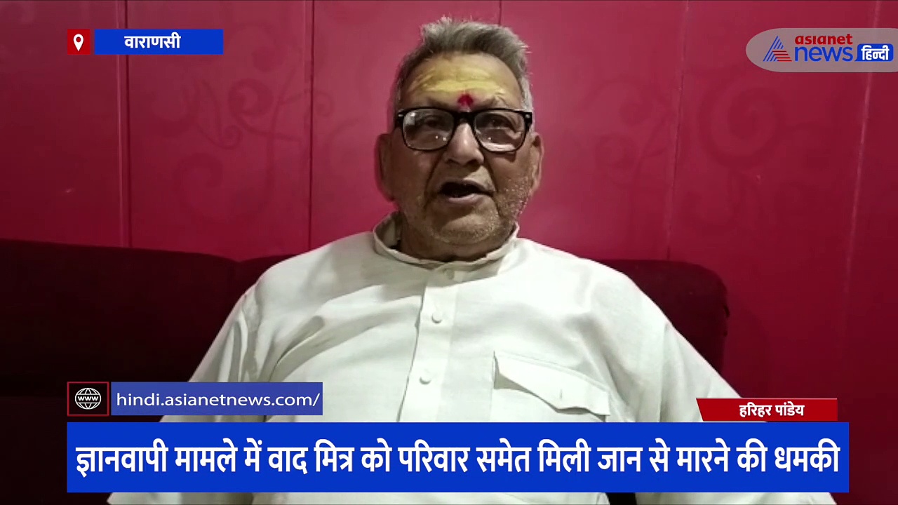 ज्ञानवापी मामले में वाद मित्र को जान से मारने की मिली धमकी, व्हाट्सएप पर पाकिस्तान के नंबर से आया कॉल