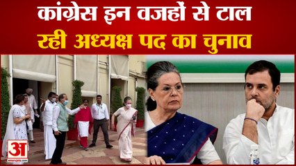 Скачать видео: India News: Congress क्यों टाल रही है अध्यक्ष पद पर चुनाव? | Rahul Gandhi | Sonia Gandhi |