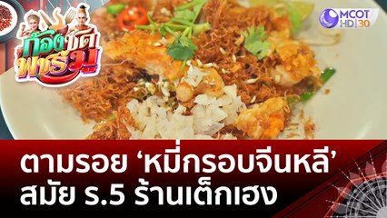 ตามรอย 'หมี่กรอบจีนหลี' สมัย ร.5 ร้านเต็กเฮง (24 ส.ค. 65) แซ่บทูเดย์
