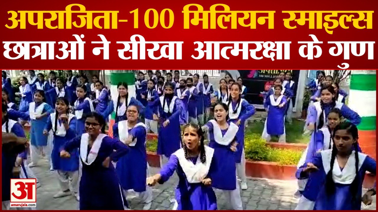 Amar ujala अपराजिता कार्यक्रम में छात्राओं ने सीखा आत्मरक्षा के तरीके