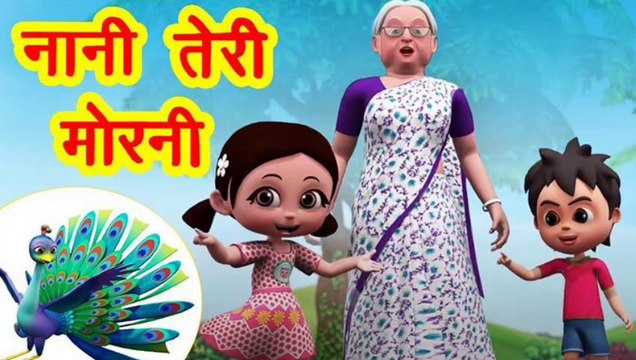 नानी तेरी मोरनी को मोर ले गया + लकड़ी की काठी काठी पे घोड़ा हिन्दी कविता | Nani teri morni ko mor le gye + Lakdi ki kathi kathi pe ghoda kid's poem