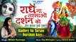 Krishna Bhakti | Radhe Na Tarsao Darshan ko | Radha Krishna Bhajan | आज जरुर सुनना ये भजन |