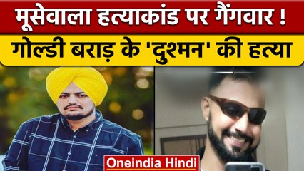 Sidhu Musewala Case: Philippines में गैंगवार, Goldie Brar के विरोधी की हत्या | वनइंडिया हिंदी *News